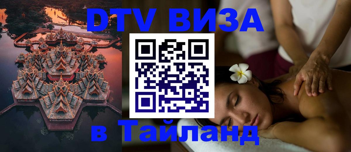 ДТВ виза в Таиланд 