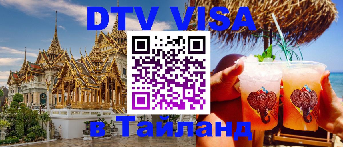 Цены на DTV визу в Таиланд — пакеты услуг, достаточно даже паспорта - Уссурийск  03.10.2025 