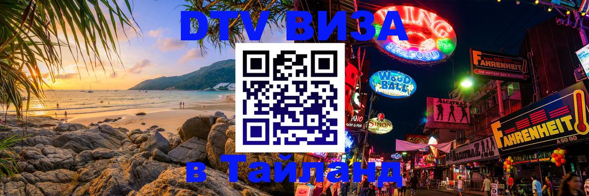 Destination Thailand Visa (DTV виза) Уссурийск 